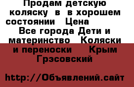 Продам детскую коляску 2в1 в хорошем состоянии › Цена ­ 5 500 - Все города Дети и материнство » Коляски и переноски   . Крым,Грэсовский